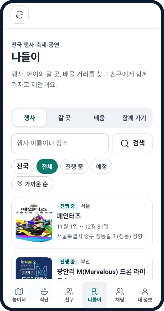 나들이 행사 화면. 전국 공연과 행사 목록이 보인다.