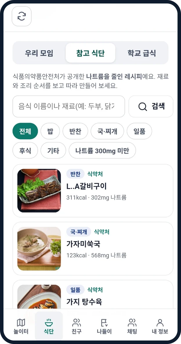참고 식단 화면. 식약처 레시피 목록이 보인다.