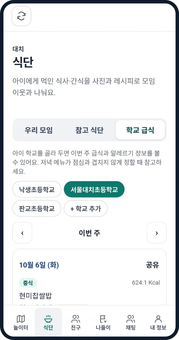학교 급식 화면. 학교별 이번 주 급식과 칼로리가 보인다.