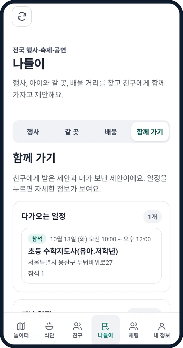 함께 가기 화면. 친구와 잡은 다가오는 일정이 보인다.